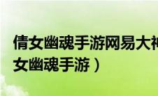 倩女幽魂手游网易大神（大神app里面没有倩女幽魂手游）