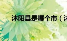 沐阳县是哪个市（沐阳县属于哪个市）