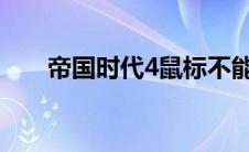 帝国时代4鼠标不能动（鼠标不能动）