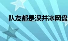 队友都是深井冰网盘（队友都是深井冰）