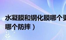 水凝膜和钢化膜哪个更防爆（水凝膜和钢化膜哪个防摔）