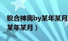 貌合神离by某年某月是双洁吗（貌合神离by某年某月）