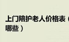 上门陪护老人价格表（居家养老服务内容包括哪些）