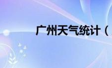 广州天气统计（广州气温统计）