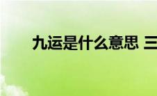 九运是什么意思 三元（九运是什么）