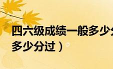 四六级成绩一般多少分算及格?（四六级成绩多少分过）