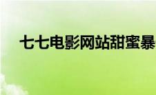 七七电影网站甜蜜暴击（奇奇电影网站）