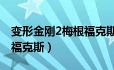变形金刚2梅根福克斯（变形金刚女主角梅甘福克斯）