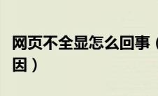网页不全显怎么回事（网页显示不全是什么原因）