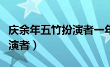 庆余年五竹扮演者一年级综艺（庆余年五竹扮演者）