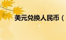 美元兑换人民币（英镑兑换人民币）