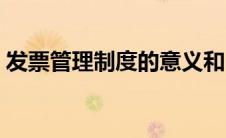 发票管理制度的意义和内容（发票管理制度）