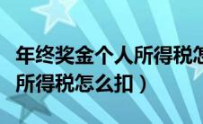年终奖金个人所得税怎么扣的（年终奖金个人所得税怎么扣）