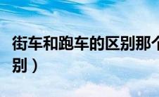 街车和跑车的区别那个好看（街车和跑车的区别）