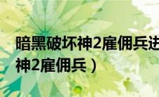 暗黑破坏神2雇佣兵进攻防御战斗（暗黑破坏神2雇佣兵）