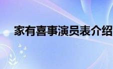家有喜事演员表介绍（家有喜事演员表）