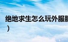 绝地求生怎么玩外服服务器（绝地求生怎么玩）