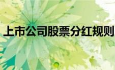 上市公司股票分红规则（上市公司分红规则）