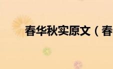 春华秋实原文（春华秋实玉汝于成）