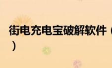 街电充电宝破解软件（街电充电宝破解自己用）