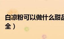 白凉粉可以做什么甜品视频（白凉粉做甜品大全）