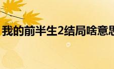 我的前半生2结局啥意思（我的前半生2结局）
