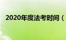 2020年度法考时间（2020法考考试时间）