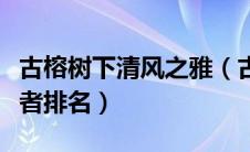 古榕树下清风之雅（古榕树下原创文学网站作者排名）
