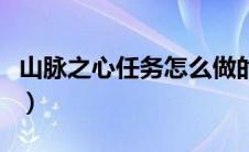 山脉之心任务怎么做的（山脉之心任务怎么做）