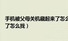 手机被父母关机藏起来了怎么办（手机被父母关机并藏起来了怎么找）