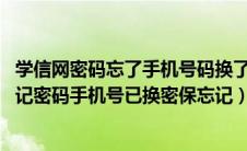 学信网密码忘了手机号码换了 密保忘记了怎么办（学信网忘记密码手机号已换密保忘记）