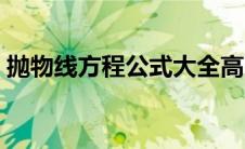 抛物线方程公式大全高中（抛物线方程公式）