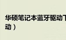 华硕笔记本蓝牙驱动下载（华硕笔记本蓝牙驱动）