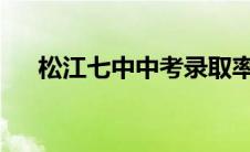 松江七中中考录取率2023（松江七中）