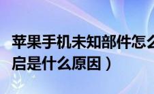 苹果手机未知部件怎么关闭（苹果手机自动重启是什么原因）