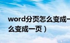 word分页怎么变成一页显示（word分页怎么变成一页）