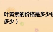 叶黄素的价格是多少钱一瓶（叶黄素的价格是多少）