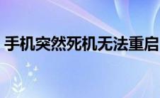 手机突然死机无法重启（手机死机怎么重启）
