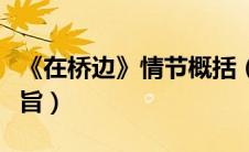 《在桥边》情节概括（在桥边的主要内容和主旨）
