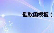 催款函模板（催款单模板）