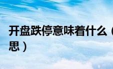 开盘跌停意味着什么（缩量跌停意味着什么意思）