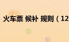 火车票 候补 规则（12306火车票候补规则）