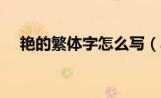 艳的繁体字怎么写（丰的繁体字怎么写）