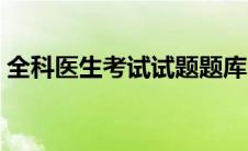 全科医生考试试题题库（全科医生考试试题）