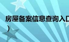 房屋备案信息查询入口（怎么查房子备案信息）
