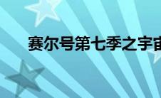 赛尔号第七季之宇宙之眼（宇宙之眼）