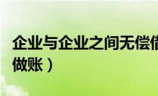 企业与企业之间无偿借款（公司之间借款怎么做账）