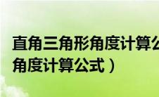 直角三角形角度计算公式和图解（直角三角形角度计算公式）