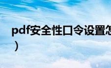 pdf安全性口令设置怎破解（pdf安全性口令）