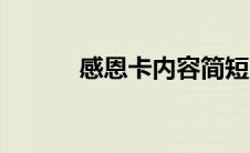 感恩卡内容简短（感恩卡内容）